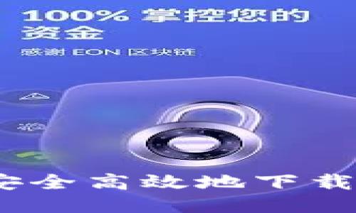 : 如何安全高效地下载腾讯TP？