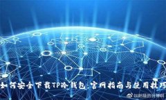 如何安全下载TP冷钱包：官网指南与使用技巧