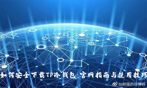如何安全下载TP冷钱包：官网指南与使用技巧