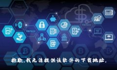 抱歉，我无法提供该软件的下载地址。