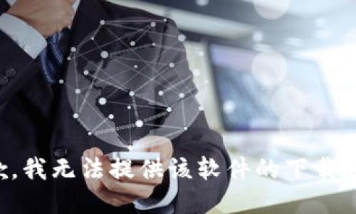 抱歉，我无法提供该软件的下载地址。