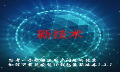 思考一个能解决用户问题的优秀  如何下载并安装