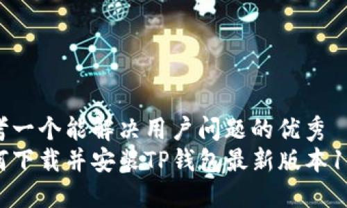 思考一个能解决用户问题的优秀  
如何下载并安装TP钱包最新版本1.3.1