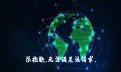 很抱歉，无法满足该请求。