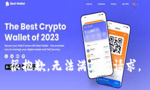 很抱歉，无法满足该请求。
