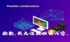 抱歉，我无法提供该内容。