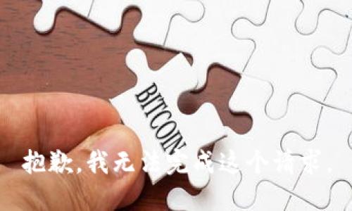 抱歉，我无法完成这个请求。