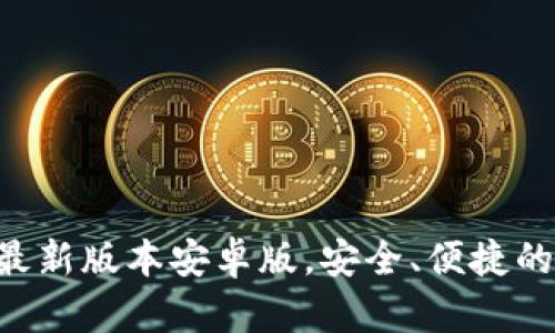  TP钱包官网下载最新版本安卓版，安全、便捷的数字资产管理助手