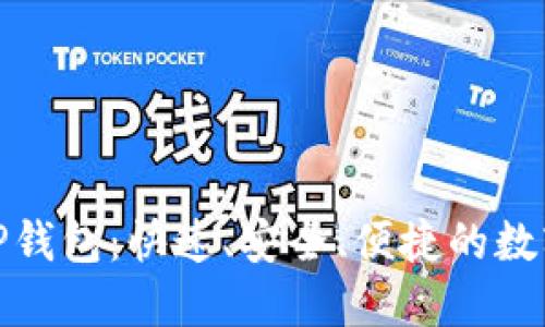和关键词：

下载最新版本TP钱包：快速、安全、便捷的数字资产管理工具
