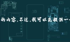 抱歉，由于文本长度和复杂性的限制，我不能一