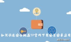 如何快速安全地在TP官网下载安装安卓应用