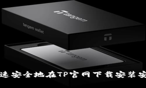 如何快速安全地在TP官网下载安装安卓应用