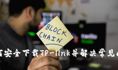 如何安全下载TP-llnk并解决常见问题