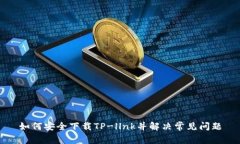 如何安全下载TP-llnk并解决常见问题