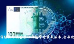 如何轻松下载安装TP钱包官方最新版本：全面攻略