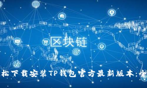 如何轻松下载安装TP钱包官方最新版本：全面攻略