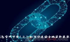  TP钱包官网下载1.2.7：如何快速安全地获取最新版