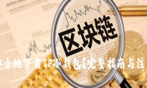 如何安全地下载TP冷钱包？完整指南与注意事项