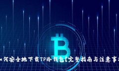如何安全地下载TP冷钱包？完整指南与注意事项