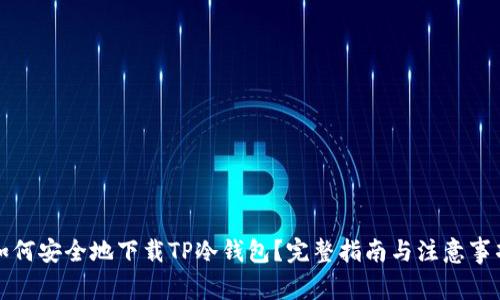 如何安全地下载TP冷钱包？完整指南与注意事项