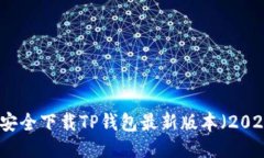 如何安全下载TP钱包最新版本（2024年）