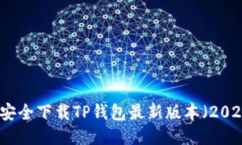 如何安全下载TP钱包最新版本（2024年）
