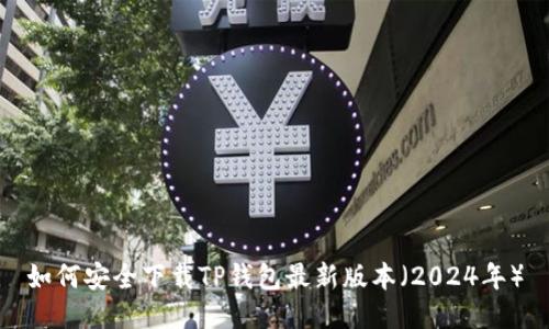如何安全下载TP钱包最新版本（2024年）