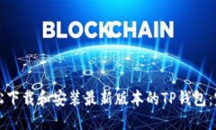 如何轻松下载和安装最新版本的TP钱包：完整指南