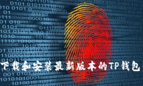 如何轻松下载和安装最新版本的TP钱包：完整指南
