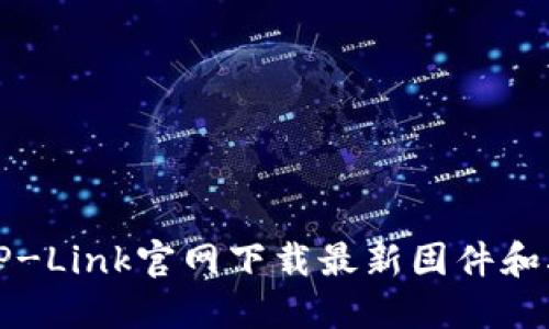 如何从TP-Link官网下载最新固件和驱动程序
