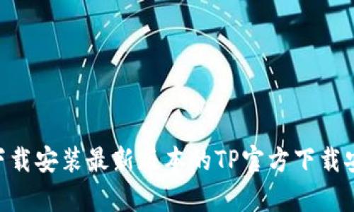  如何下载安装最新版本的TP官方下载安卓APP