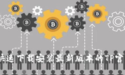 :如何快速下载安装最新版本的TP官方软件
