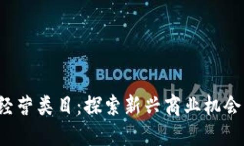 Web3时代的经营类目：探索新兴商业机会与数字化转型
