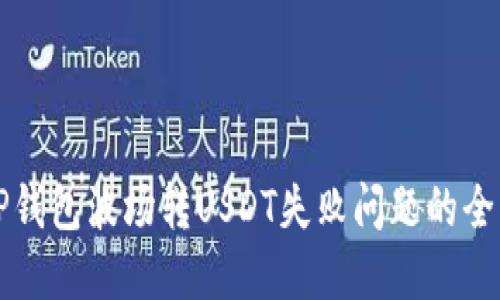 解决TP钱包波场转USDT失败问题的全面指南