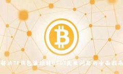 解决TP钱包波场转USDT失败问题的全面指南