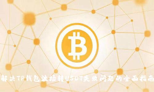 解决TP钱包波场转USDT失败问题的全面指南