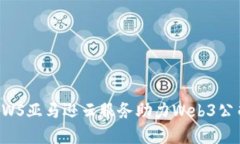 如何利用AWS亚马逊云服务助力Web3公司快速发展
