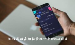 如何成功启动和管理一个Web3项目