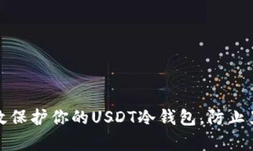 如何有效保护你的USDT冷钱包，防止黑客攻击
