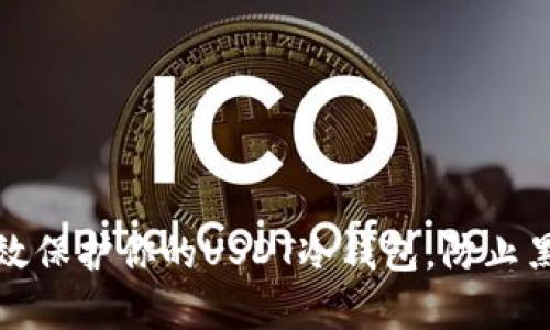 如何有效保护你的USDT冷钱包，防止黑客攻击
