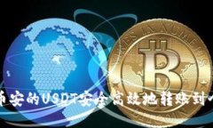 如何将币安的USDT安全高效地转账到个人钱包