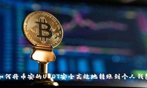 如何将币安的USDT安全高效地转账到个人钱包