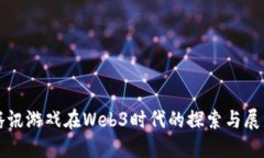 腾讯游戏在Web3时代的探索与展望