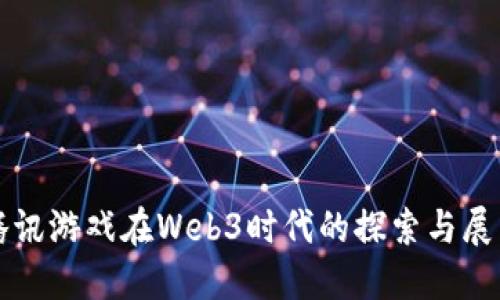 腾讯游戏在Web3时代的探索与展望