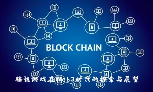 腾讯游戏在Web3时代的探索与展望