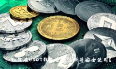 : 如何在USDT钱包官网注册并安全使用？
