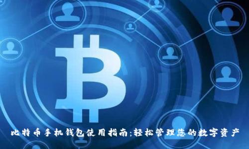 比特币手机钱包使用指南：轻松管理您的数字资产