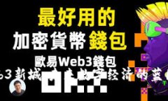 探索Web3新城：未来数字经济的蓝图与实践