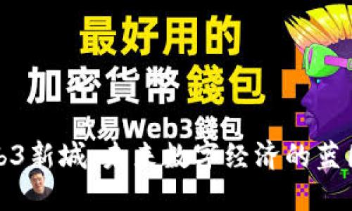 探索Web3新城：未来数字经济的蓝图与实践