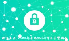  探索未来：2023年香港Web3峰会全景指南